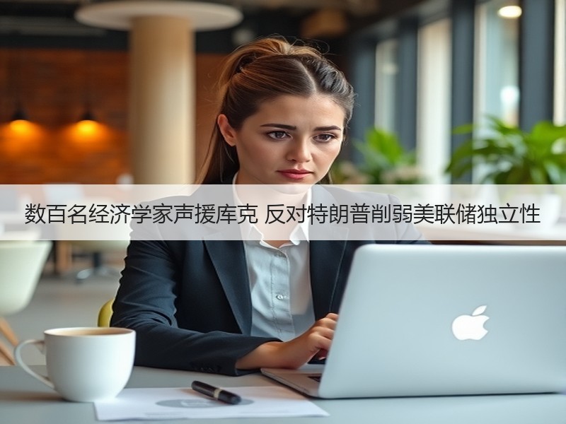 数百名经济学家声援库克 反对特朗普削弱美联储独立性