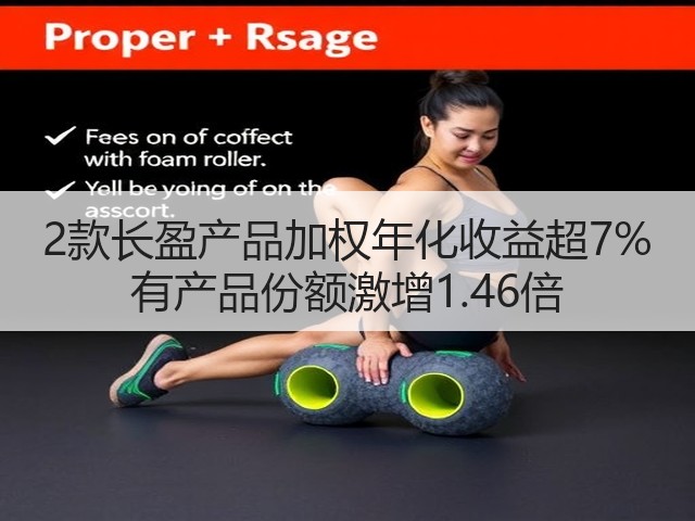 2款长盈产品加权年化收益超7% 有产品份额激增1.46倍(图3)