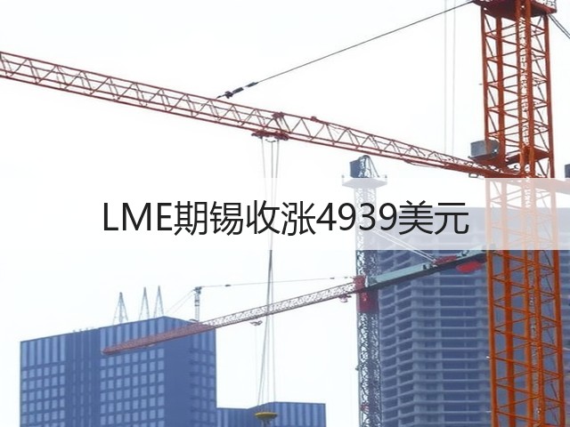 LME期锡收涨4939美元(图3) LME期锡收涨4939美元(图3)