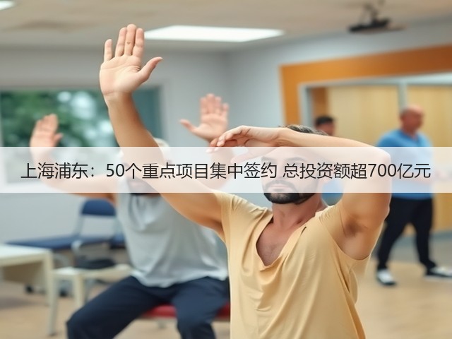 上海浦东:50个重点项目集中签约 总投资额超700亿元(图1) 上海浦东:50个重点项目集中签约 总投资额超700亿元(图1)