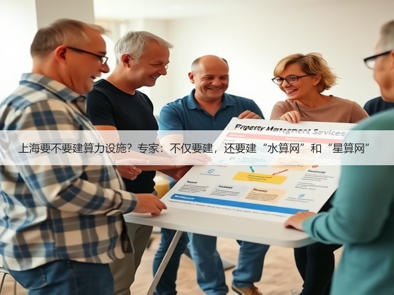 上海要不要建算力设施？专家：不仅要建，还要建“水算网”和“星算网”