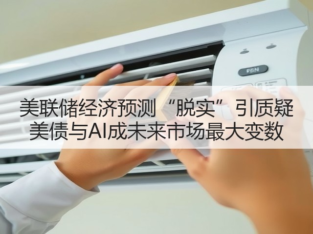 美联储经济预测“脱实”引质疑 美债与AI成未来市场最大变数(图2) 美联储经济预测“脱实”引质疑 美债与AI成未来市场最大变数(图2)