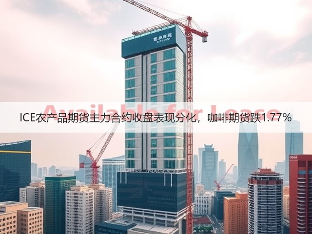 ICE农产品期货主力合约收盘表现分化,咖啡期货跌1.77%(图3) ICE农产品期货主力合约收盘表现分化,咖啡期货跌1.77%(图3)