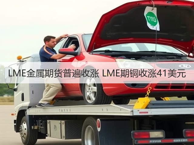 LME金属期货普遍收涨 LME期铜收涨41美元(图1)