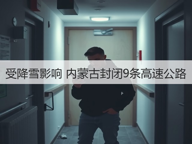 受降雪影响 内蒙古封闭9条高速公路(图2) 受降雪影响 内蒙古封闭9条高速公路(图2)