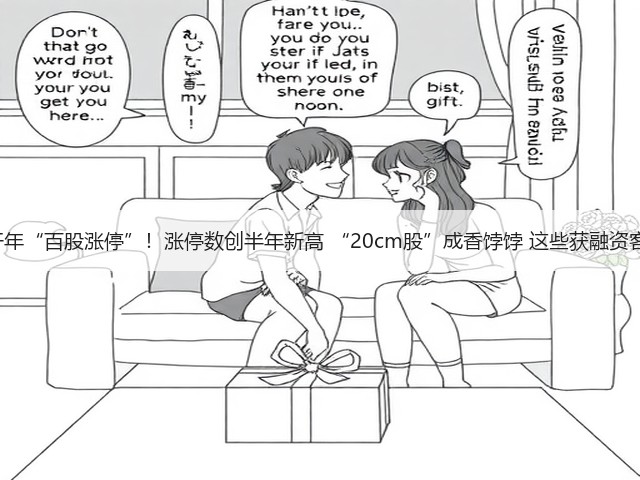 A股开年“百股涨停”！涨停数创半年新高 “20cm股”成香饽饽 这些获融资客布局(图3)