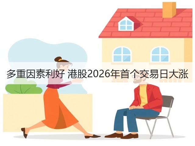 多重因素利好 港股2026年首个交易日大涨(图2)