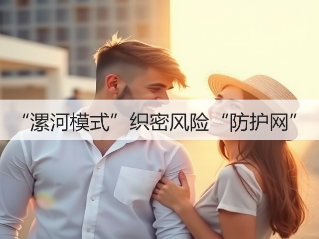 “漯河模式”织密风险“防护网”(图1) “漯河模式”织密风险“防护网”(图1)