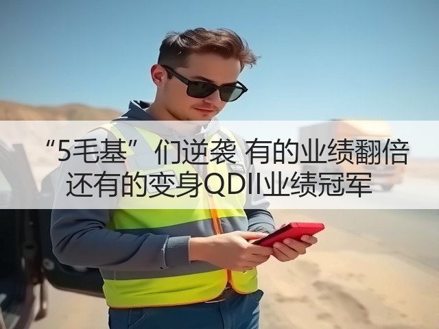 “5毛基”们逆袭 有的业绩翻倍 还有的变身QDII业绩冠军(图3) “5毛基”们逆袭 有的业绩翻倍 还有的变身QDII业绩冠军(图3)