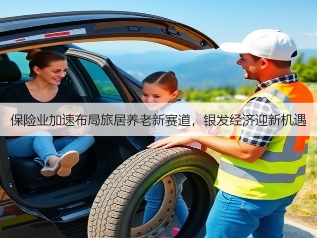 保险业加速布局旅居养老新赛道，银发经济迎新机遇(图1)