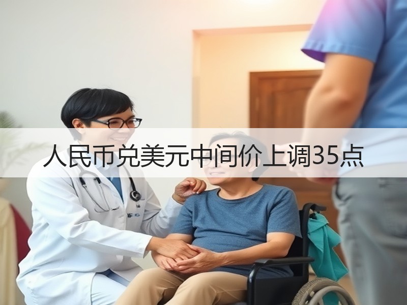 人民币兑美元中间价上调35点