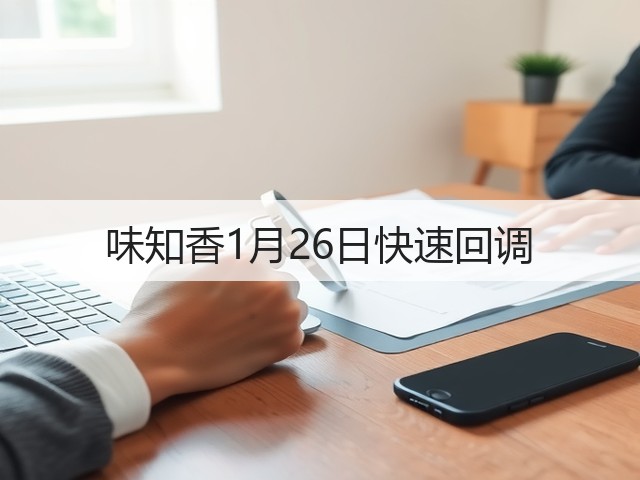 味知香1月26日快速回调(图3) 味知香1月26日快速回调(图3)