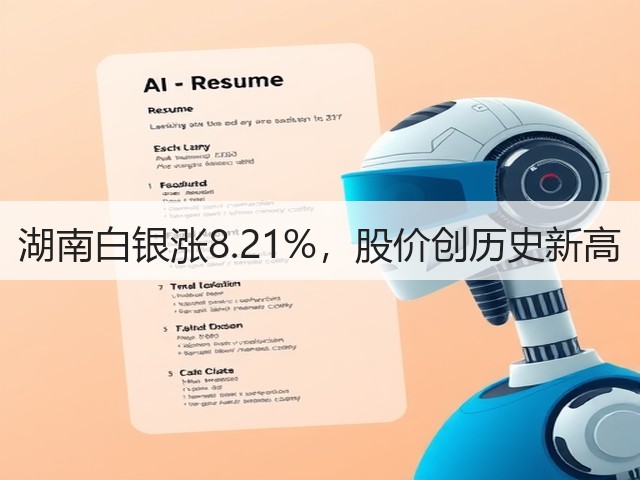 湖南白银涨8.21%,股价创历史新高(图1) 湖南白银涨8.21%,股价创历史新高(图1)