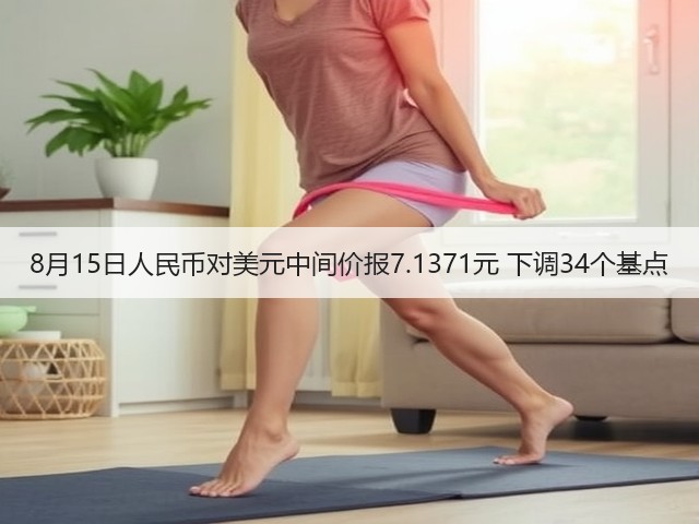 8月15日人民币对美元中间价报7.1371元 下调34个基点(图2) 8月15日人民币对美元中间价报7.1371元 下调34个基点(图2)