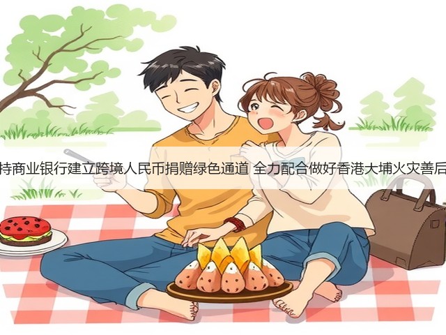 央行支持商业银行建立跨境人民币捐赠绿色通道 全力配合做好香港大埔火灾善后等工作(图1) 央行支持商业银行建立跨境人民币捐赠绿色通道 全力配合做好香港大埔火灾善后等工作(图1)