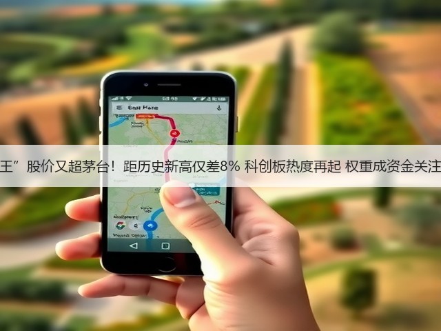 “寒王”股价又超茅台!距历史新高仅差8% 科创板热度再起 权重成资金关注方向(图3) “寒王”股价又超茅台!距历史新高仅差8% 科创板热度再起 权重成资金关注方向(图3)