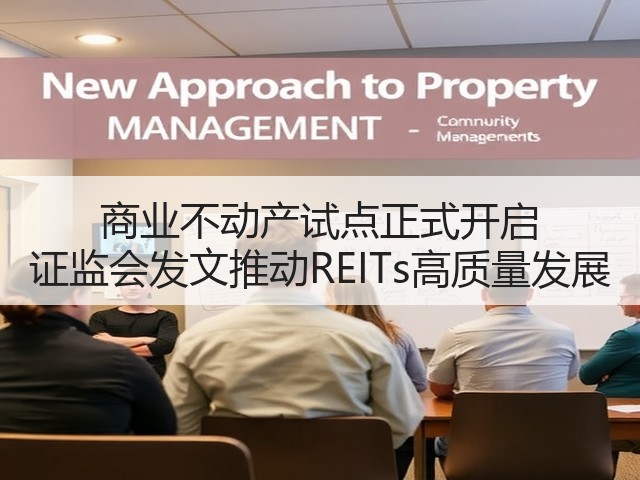 商业不动产试点正式开启 证监会发文推动REITs高质量发展(图2) 商业不动产试点正式开启 证监会发文推动REITs高质量发展(图2)
