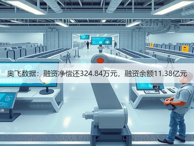 奥飞数据:融资净偿还324.84万元,融资余额11.38亿元(图2) 奥飞数据:融资净偿还324.84万元,融资余额11.38亿元(图2)
