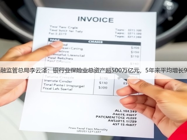 金融监管总局李云泽:银行业保险业总资产超500万亿元,5年来平均增长9%(图3) 金融监管总局李云泽:银行业保险业总资产超500万亿元,5年来平均增长9%(图3)