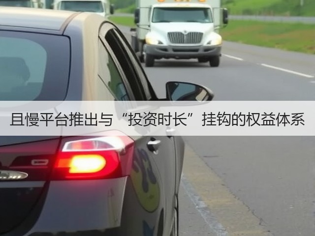 且慢平台推出与“投资时长”挂钩的权益体系(图3)