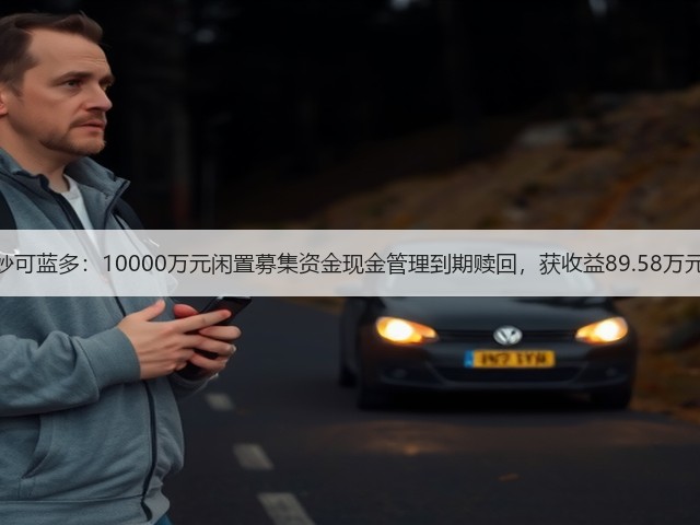 妙可蓝多：10000万元闲置募集资金现金管理到期赎回，获收益89.58万元(图2)