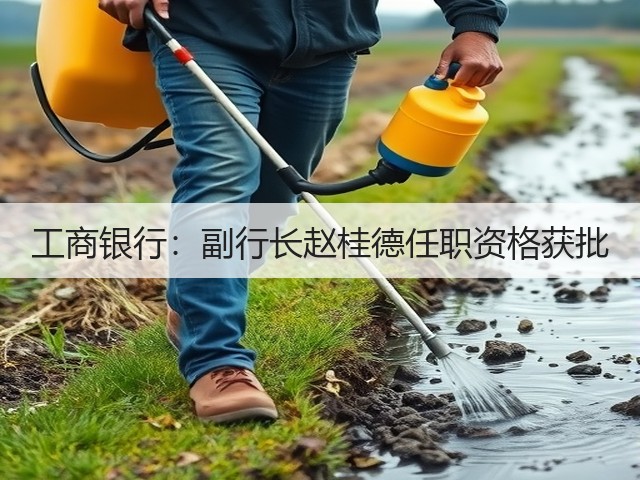 工商银行:副行长赵桂德任职资格获批(图2) 工商银行:副行长赵桂德任职资格获批(图2)