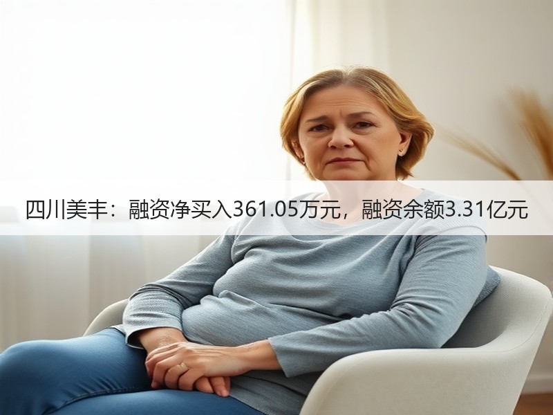 四川美丰：融资净买入361.05万元，融资余额3.31亿元