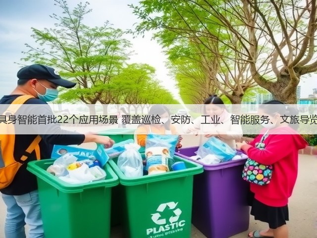 珠海发布具身智能首批22个应用场景 覆盖巡检、安防、工业、智能服务、文旅导览五大领域(图3)