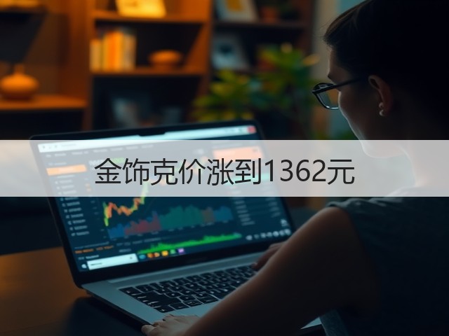 金饰克价涨到1362元(图3)