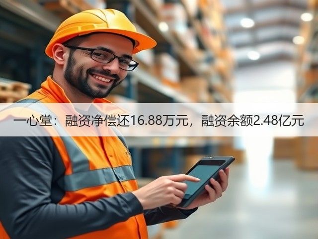 一心堂：融资净偿还16.88万元，融资余额2.48亿元(图2)