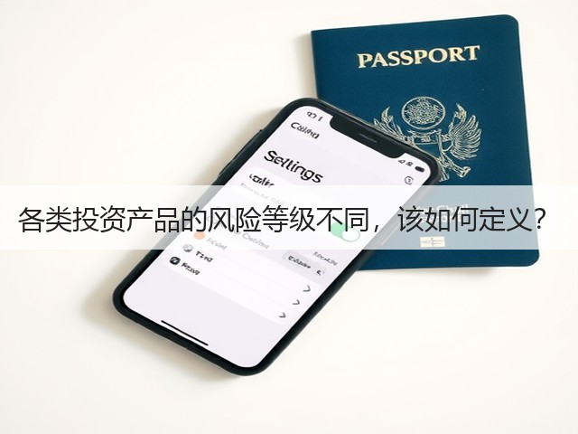 各类投资产品的风险等级不同,该如何定义?(图1) 各类投资产品的风险等级不同,该如何定义?(图1)