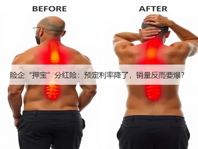 险企“押宝”分红险：预定利率降了，销量反而要爆？(图1)