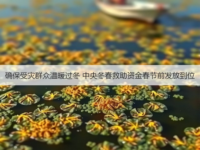 确保受灾群众温暖过冬 中央冬春救助资金春节前发放到位(图1) 确保受灾群众温暖过冬 中央冬春救助资金春节前发放到位(图1)