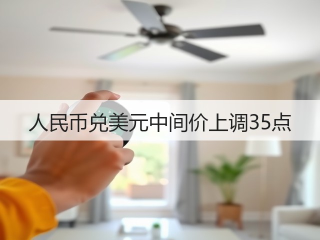 人民币兑美元中间价上调35点(图1)
