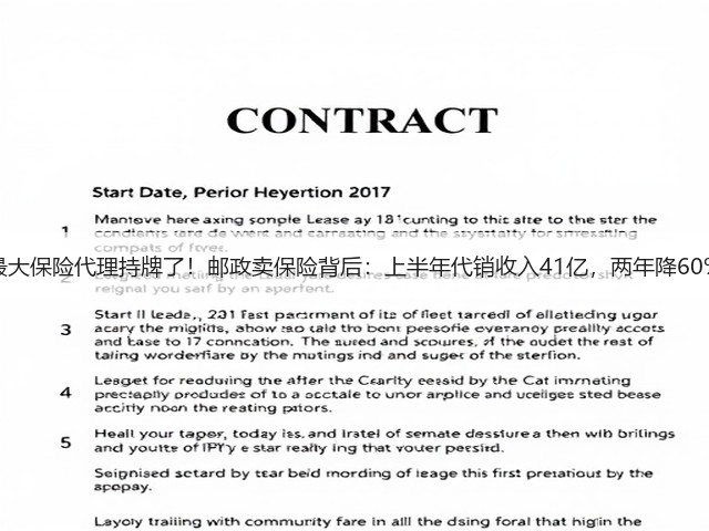 最大保险代理持牌了！邮政卖保险背后：上半年代销收入41亿，两年降60%(图1)