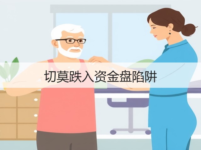 切莫跌入资金盘陷阱(图3) 切莫跌入资金盘陷阱(图3)