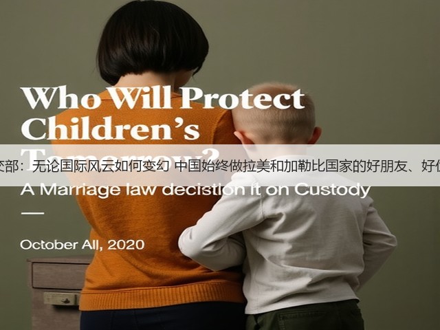 外交部:无论国际风云如何变幻 中国始终做拉美和加勒比国家的好朋友、好伙伴(图1) 外交部:无论国际风云如何变幻 中国始终做拉美和加勒比国家的好朋友、好伙伴(图1)