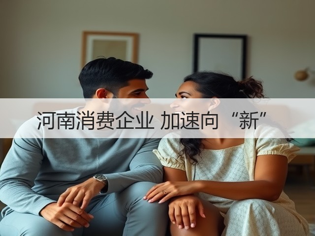 河南消费企业 加速向“新”(图2) 河南消费企业 加速向“新”(图2)