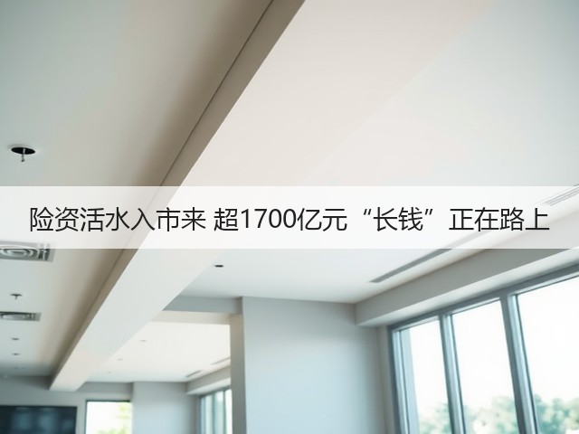 险资活水入市来 超1700亿元“长钱”正在路上(图3) 险资活水入市来 超1700亿元“长钱”正在路上(图3)