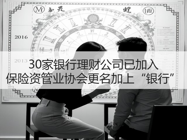 30家银行理财公司已加入 保险资管业协会更名加上“银行”(图1) 30家银行理财公司已加入 保险资管业协会更名加上“银行”(图1)