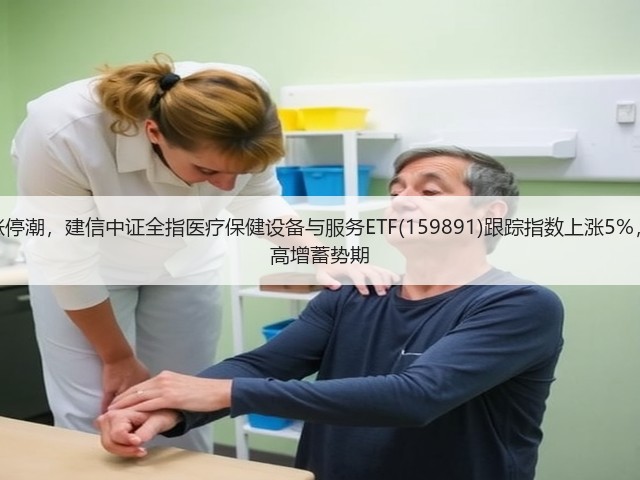 脑机接口概念股掀涨停潮,建信中证全指医疗保健设备与服务ETF(159891)跟踪指数上涨5%,脑机接口行业正处高增蓄势期(图3) 脑机接口概念股掀涨停潮,建信中证全指医疗保健设备与服务ETF(159891)跟踪指数上涨5%,脑机接口行业正处高增蓄势期(图3)