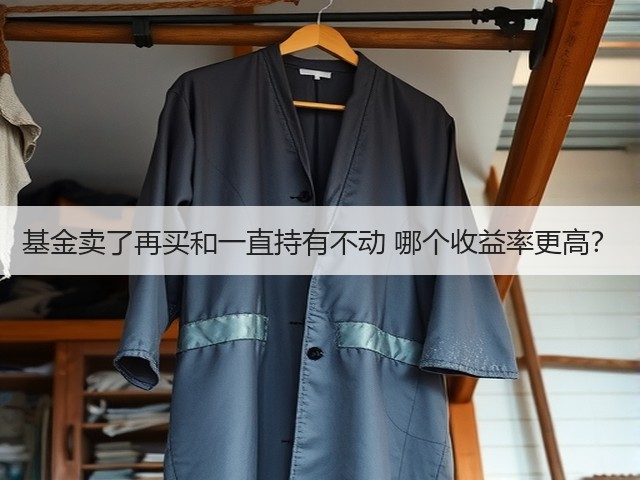 基金卖了再买和一直持有不动 哪个收益率更高?(图3) 基金卖了再买和一直持有不动 哪个收益率更高?(图3)