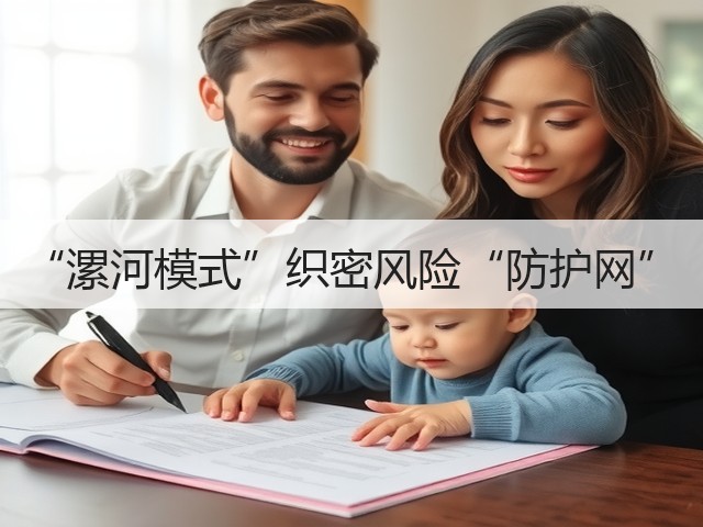 “漯河模式”织密风险“防护网”(图2) “漯河模式”织密风险“防护网”(图2)