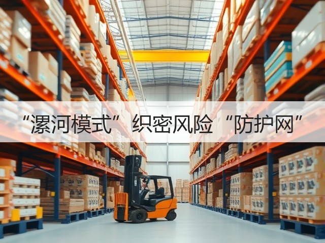 “漯河模式”织密风险“防护网”(图3) “漯河模式”织密风险“防护网”(图3)