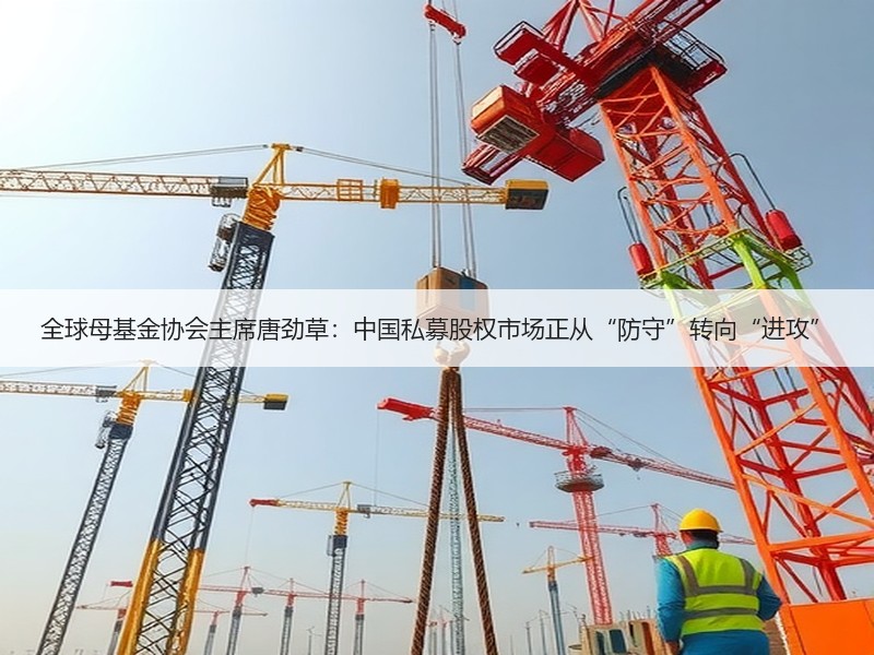 全球母基金协会主席唐劲草：中国私募股权市场正从“防守”转向“进攻”
