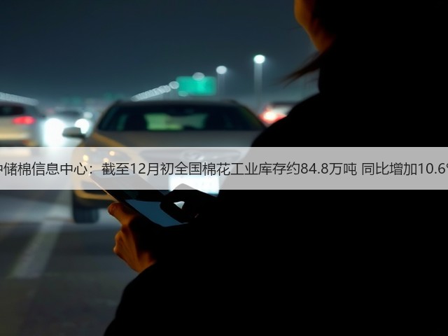 中储棉信息中心：截至12月初全国棉花工业库存约84.8万吨 同比增加10.6%(图3)