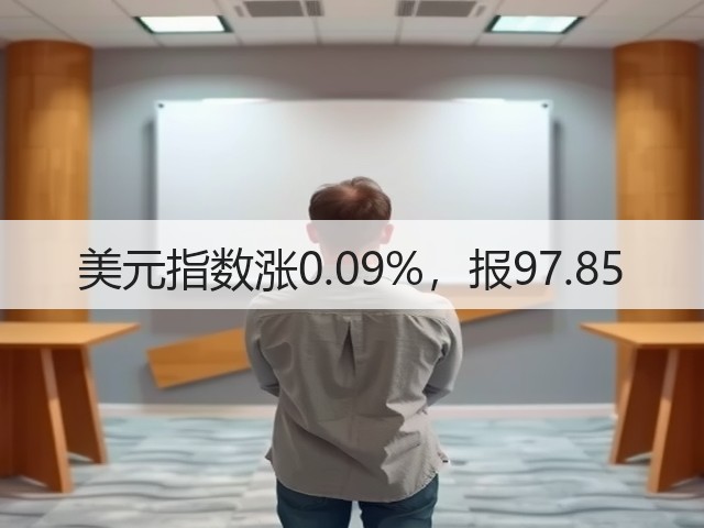 美元指数涨0.09%，报97.85(图3)