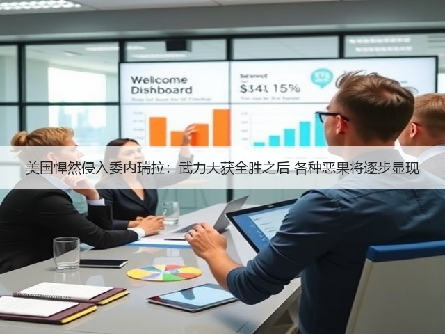 美国悍然侵入委内瑞拉：武力大获全胜之后 各种恶果将逐步显现(图3)