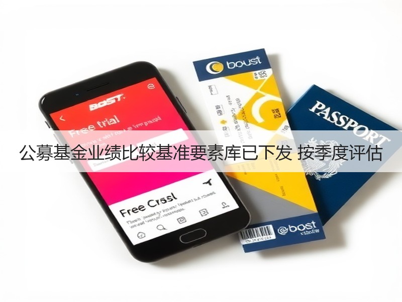 公募基金业绩比较基准要素库已下发 按季度评估