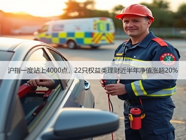 沪指一度站上4000点，22只权益类理财近半年净值涨超20%(图2)
